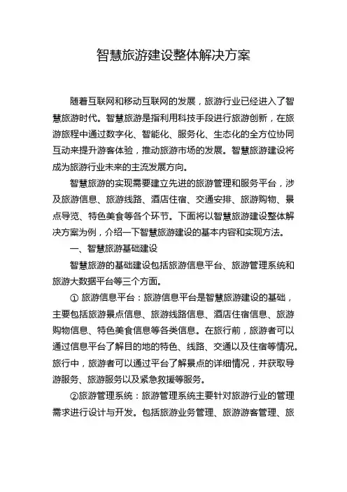 智慧旅游建设整体解决方案