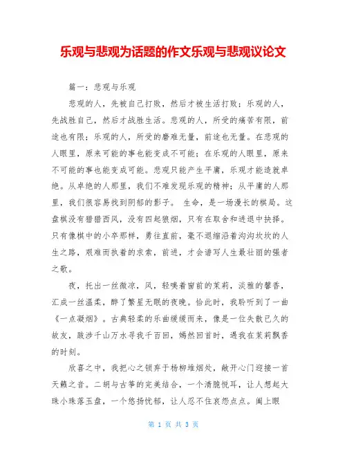 乐观与悲观为话题的作文乐观与悲观议论文