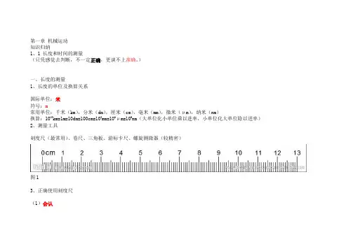 人教版八年级上册物理第一章《机械运动》知识归纳