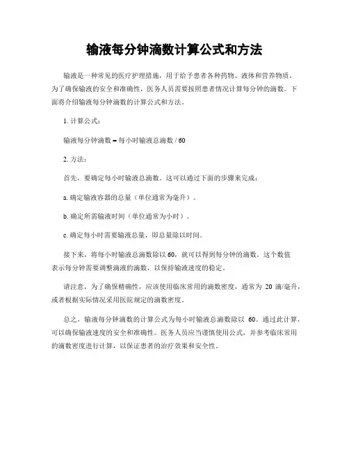 输液每分钟滴数计算公式和方法