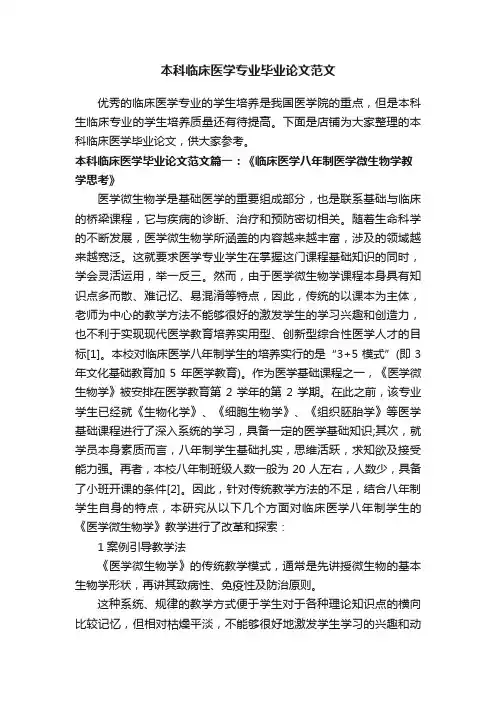 本科临床医学专业毕业论文范文