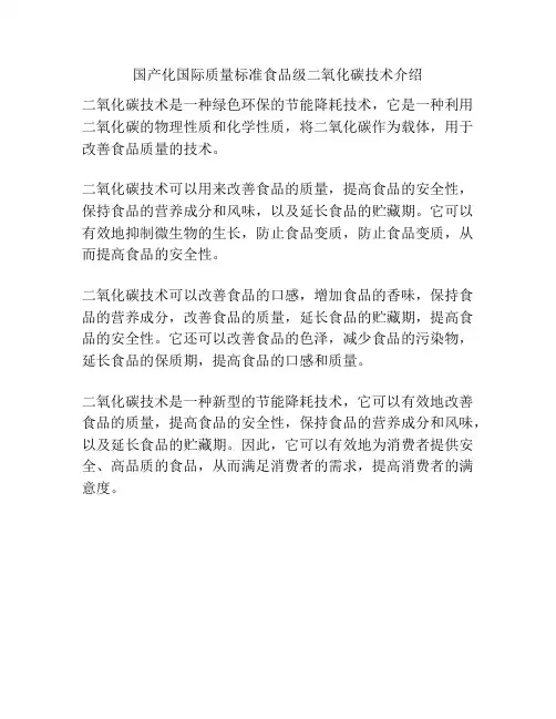国产化国际质量标准食品级二氧化碳技术介绍