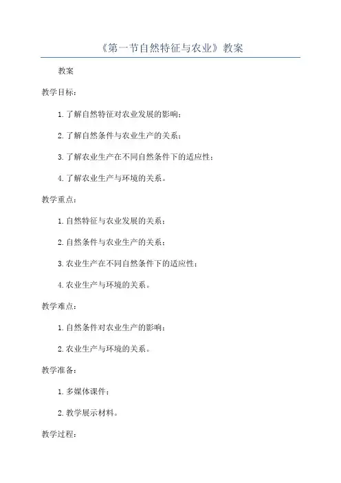 《第一节自然特征与农业》教案