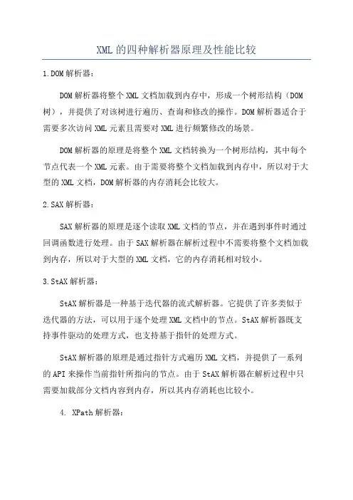 XML的四种解析器原理及性能比较