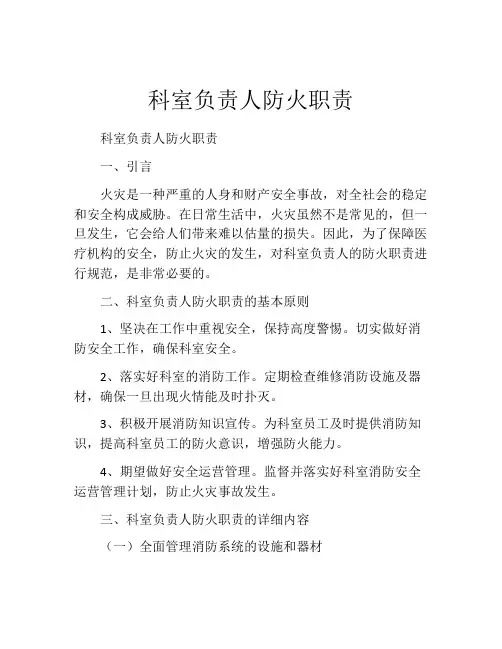 科室负责人防火职责