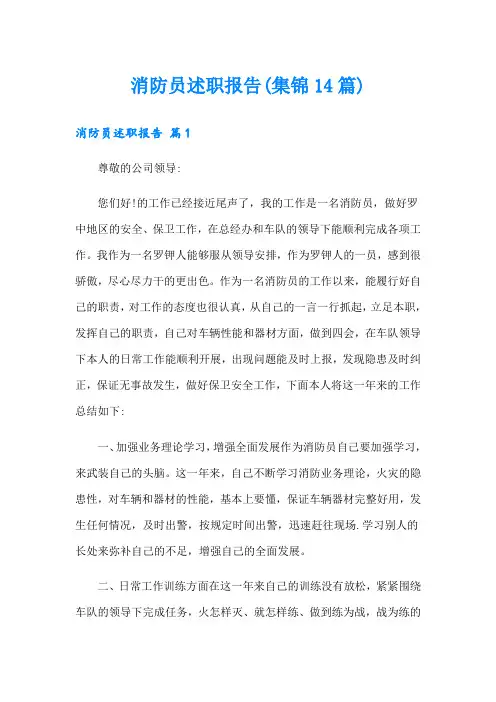 消防员述职报告(集锦14篇)
