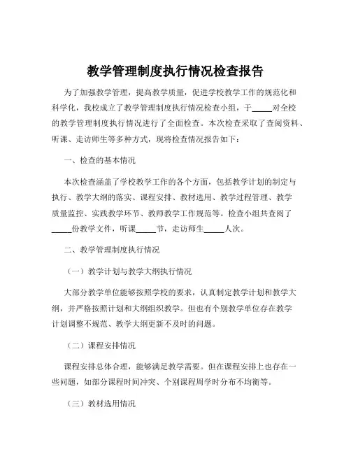 教学管理制度执行情况检查报告