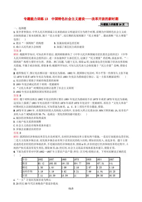 2021届高考历史二轮复习专题能力训练13中国特色社会主义建设_改革开放的新时期含解析