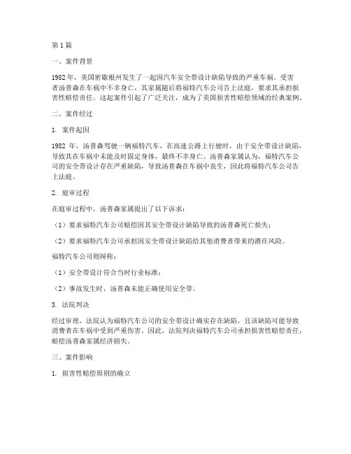 美国法律损害性赔偿案例(3篇)