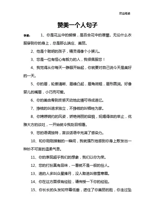 赞美一个人句子