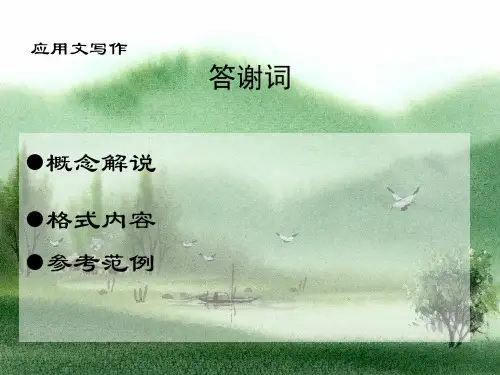 应用文写作—答谢词
