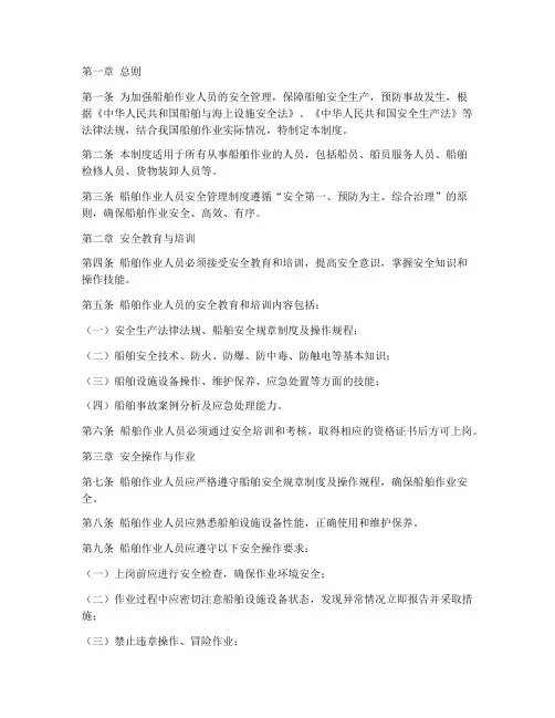 船舶作业人员安全管理制度