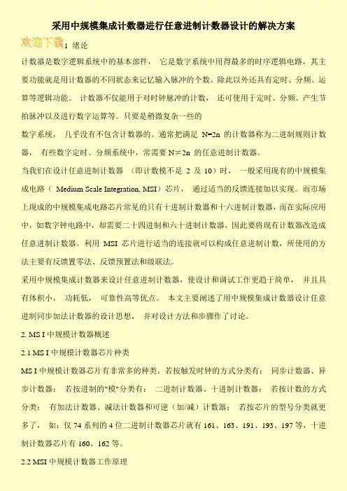 采用中规模集成计数器进行任意进制计数器设计的解决方案