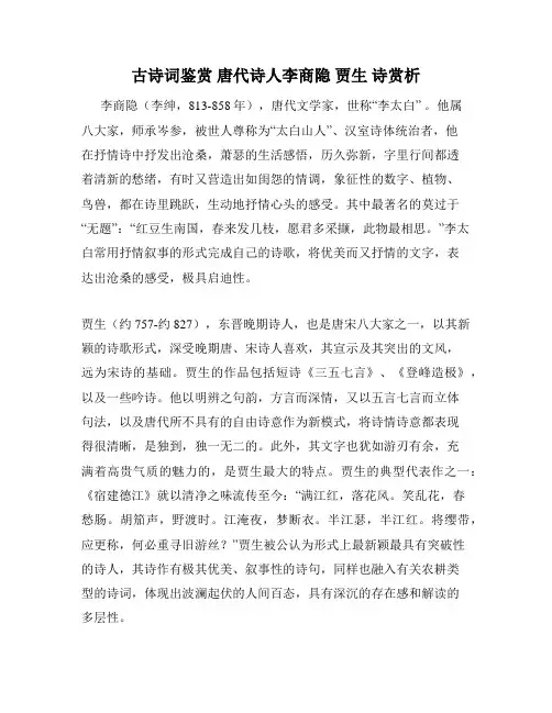 古诗词鉴赏 唐代诗人李商隐 贾生 诗赏析