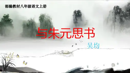 部编八年级语文上册《与朱元思书》优质课课件