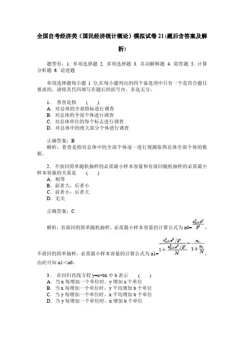 全国自考经济类(国民经济统计概论)模拟试卷21(题后含答案及解析)