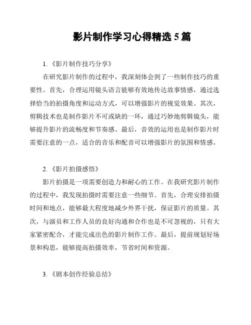 影片制作学习心得精选5篇