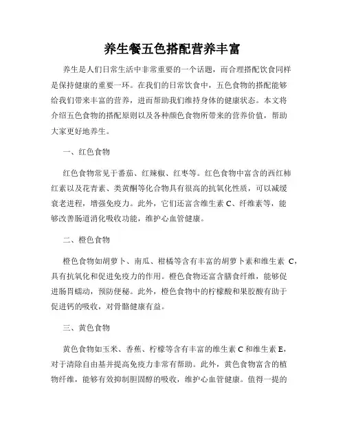 养生餐五色搭配营养丰富