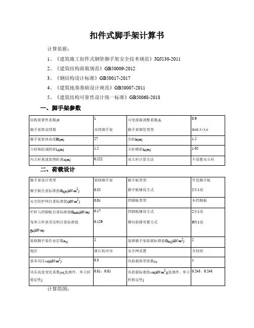 扣件式脚手架计算书
