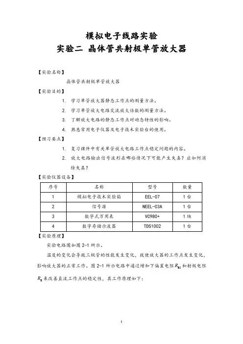 《模拟电子线路实验》实验二 晶体管共射极单管放大器