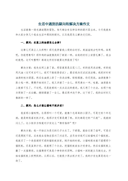 生活中遇到的疑问和解决方案作文