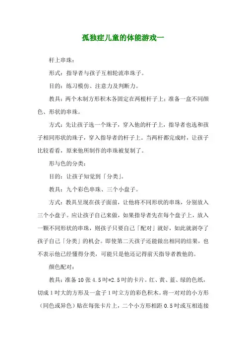 孤独症儿童的体能游戏一
