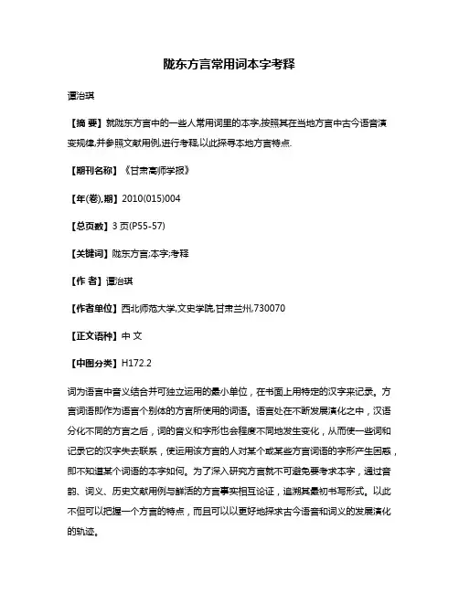陇东方言常用词本字考释