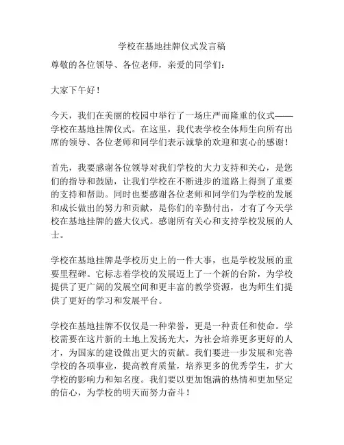 学校在基地挂牌仪式发言稿
