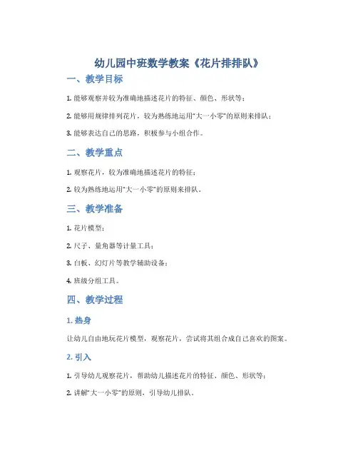 幼儿园中班数学教案《花片排排队》