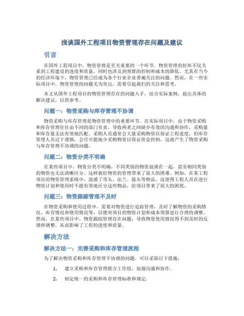 浅谈国外工程项目物资管理存在问题及建议