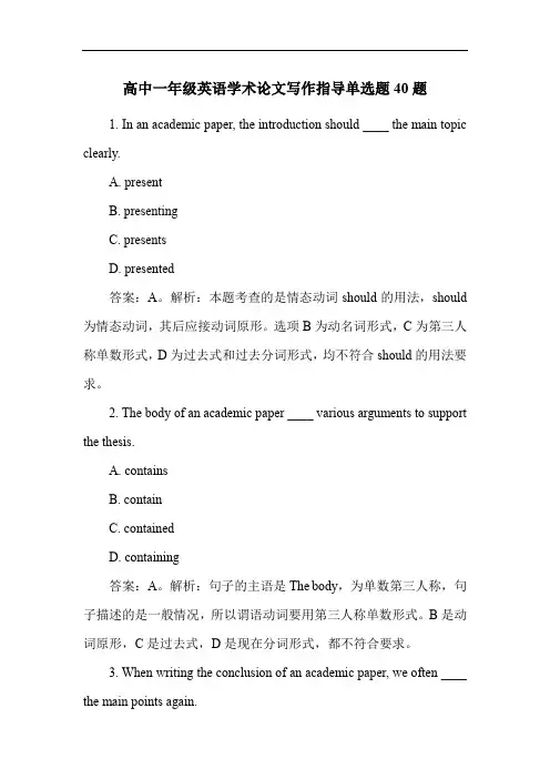 高中一年级英语学术论文写作指导单选题40题