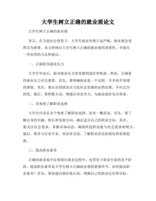 大学生树立正确的就业观论文