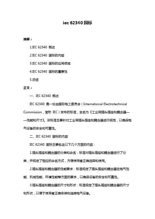 iec 62340国标