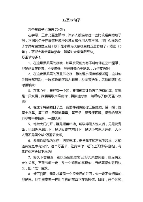 万圣节句子（精选70句）