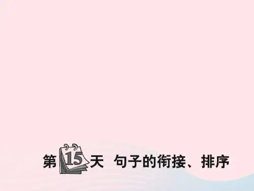 小升初语文第15天句子的衔接排序课件