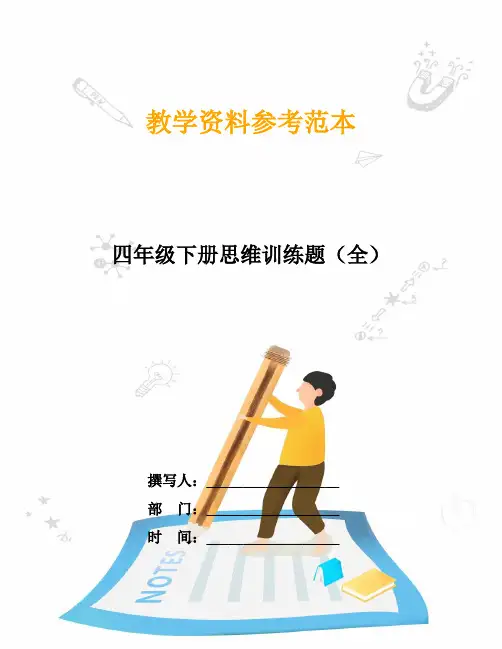 四年级下册思维训练题(全)