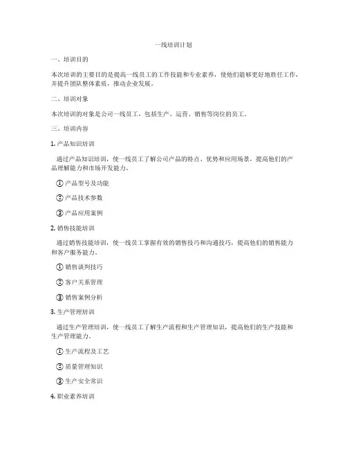 一线培训计划