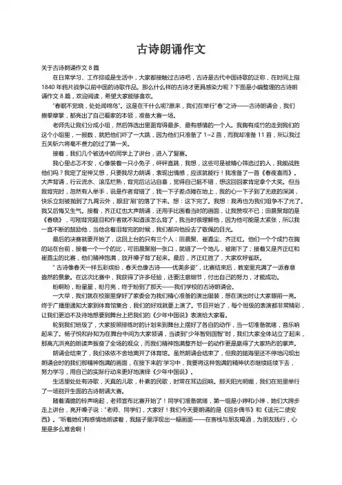 关于古诗朗诵作文8篇