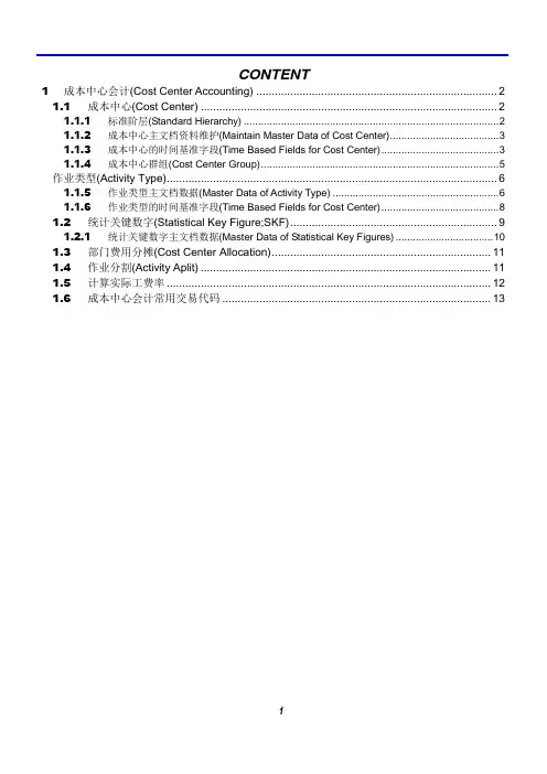 SAP-CO CCA标准教材及案例