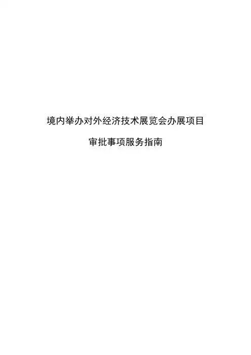 境内举办对外经济技术展览会办展项目审批事项服务指南