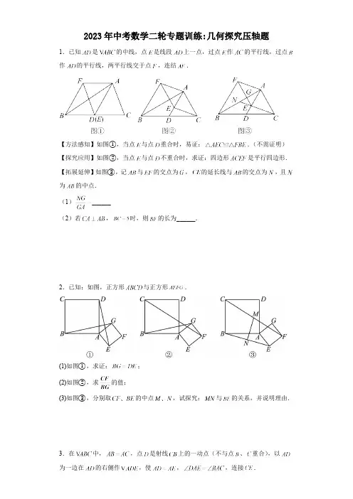 2023年中考数学二轮专题训练——几何探究压轴题(含答案)