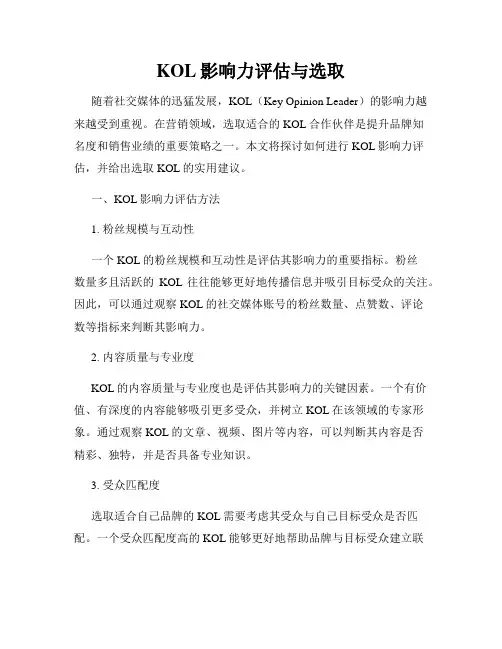 KOL影响力评估与选取