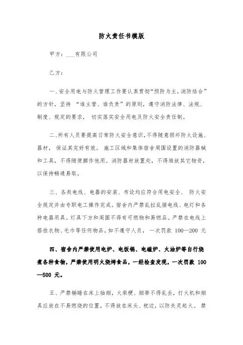 防火责任书模版（3篇）