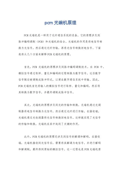 pcm光端机原理