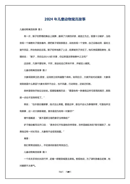 2024年儿童动物寓言故事
