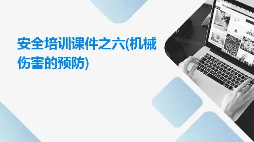 安全培训课件之六(机械伤害的预防)