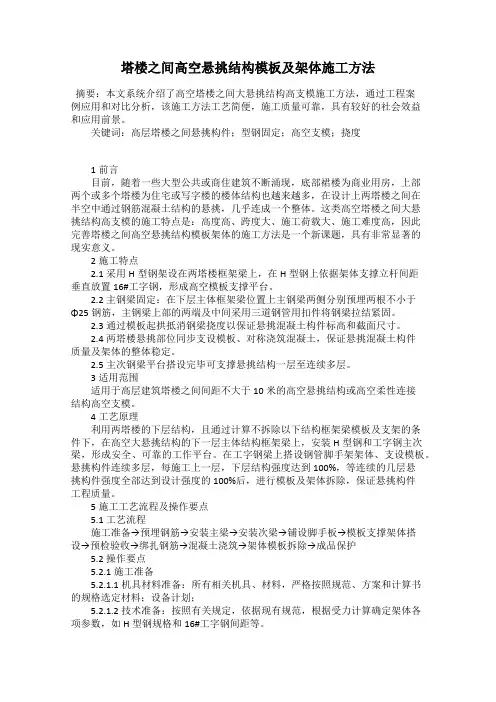 塔楼之间高空悬挑结构模板及架体施工方法