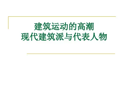 第11章 新建筑运动的高潮——现代建筑派与代表人物