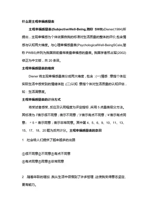 主观幸福感量表SWB