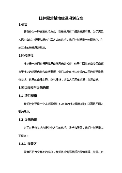 桂林露营基地建设规划方案